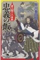 忠義の飯 渡り庖丁人 喜助