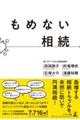 もめない相続