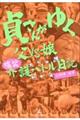 貞さんがゆく 父VS娘 爆笑介護バトル日記