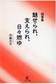 随筆集 魅せられ、支えられ、日々燃ゆ