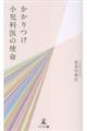 かかりつけ小児科医の使命