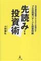 先読みする投資術