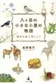 八ヶ岳の小さな小屋の物語 週末を森で暮らして