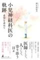 小児神経科医の軌跡