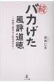 続 バカげた風評道徳