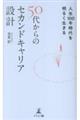 人生100年時代を明るく生きる 50代からのセカンドキャリア設計