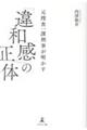 元捜査一課刑事が明かす「違和感」の正体
