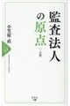 監査法人の原点 三訂版