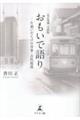 おもいで語り―片想いだらけの青春・古代逍遥 改訂増補・文庫版