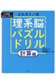エルカミノ式理系脳をつくるパズルドリル 計算編