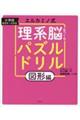 エルカミノ式理系脳をつくるパズルドリル 図形編