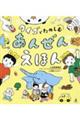 クイズでたのしむあんぜんえほん