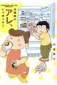 冷蔵庫のアレ、いつ使うの?