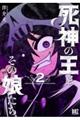 死神の王とその娘たち 2