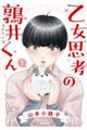 乙女思考の鶉井くん 1