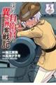 ぼっち自衛官の異世界奮戦記 5