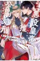 自分が悪役皇帝だと気づいたのは、推しを公開処刑する直前でした