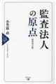 監査法人の原点 新装改訂版