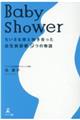Baby shower ちいさな命と向き合った出生前診断9つの物語