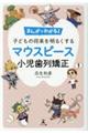 まんがでわかる!子どもの将来を明るくするマウスピース小児歯列矯正