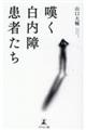 嘆く白内障患者たち