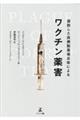 腐敗した医療製薬複合体によるワクチン薬害