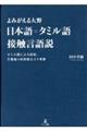 よみがえる大野 日本語=タミル語接触言語説