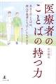 医療者のことばの持つ力 あなたのことばは、病人を患者にも”ひと”にもできる