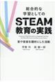 総合的な学習としてのSTEAM教育の実践―音や音楽を題材にした活動―