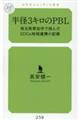 半径3キロのPBL 埼玉県草加市で挑んだSDGs地域連携の記録