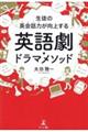 生徒の英会話力が向上する 英語劇・ドラマメソッド
