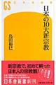 日本の10大新宗教