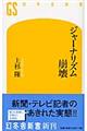 ジャーナリズム崩壊