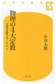 物理の4大定数 宇宙を支配するc、G、e、h