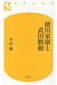 徳川家康と武田勝頼
