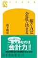 稼ぐ力は会計で決まる