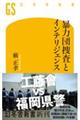 暴力団捜査とインテリジェンス