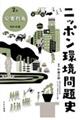 ニッポン環境問題史 2巻
