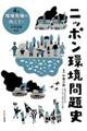 ニッポン環境問題史 4巻