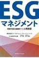 ESGマネジメント