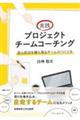 実践プロジェクトチームコーチング