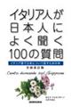 イタリア人が日本人によく聞く100の質問 全面改訂版