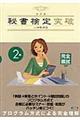 秘書検定突破 2級 改訂版