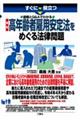 すぐに役立つ図解とQ&Aでわかる最新高年齢者雇用安定法をめぐる法律問題