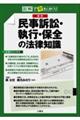 図解で早わかり 最新 民事訴訟・執行・保全の法律知識