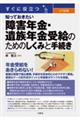 すぐに役立つ入門図解知っておきたい 障害年金・遺族年金受給のためのしくみと手続き