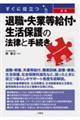 すぐに役立つ最新退職・失業等給付・生活保護の法律と手続き
