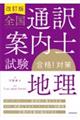 全国通訳案内士試験「地理」合格!対策 改訂版