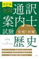 全国通訳案内士試験「歴史」合格!対策 改訂版