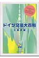 ドイツ文法大百科
